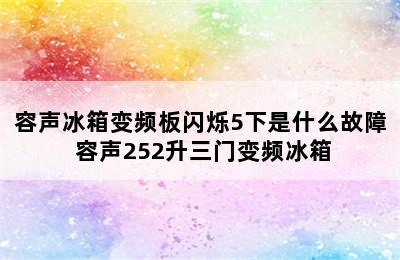 容声冰箱变频板闪烁5下是什么故障 容声252升三门变频冰箱